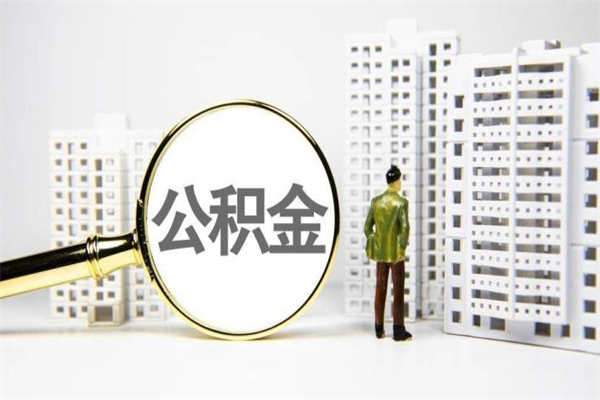苏州离职公积金取（苏州本地人离职提取公积金）